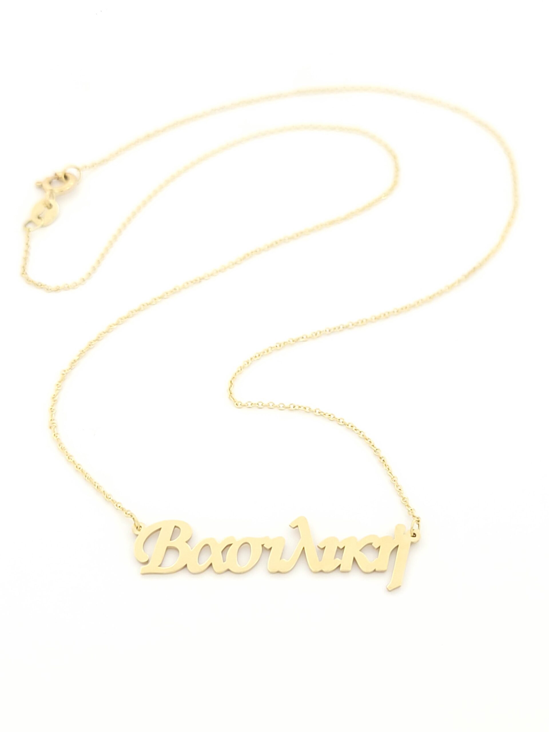 Χρυσό Γυναικείο Κολιέ K14, Με Όνομα "Βασιλική" κωδ.107193